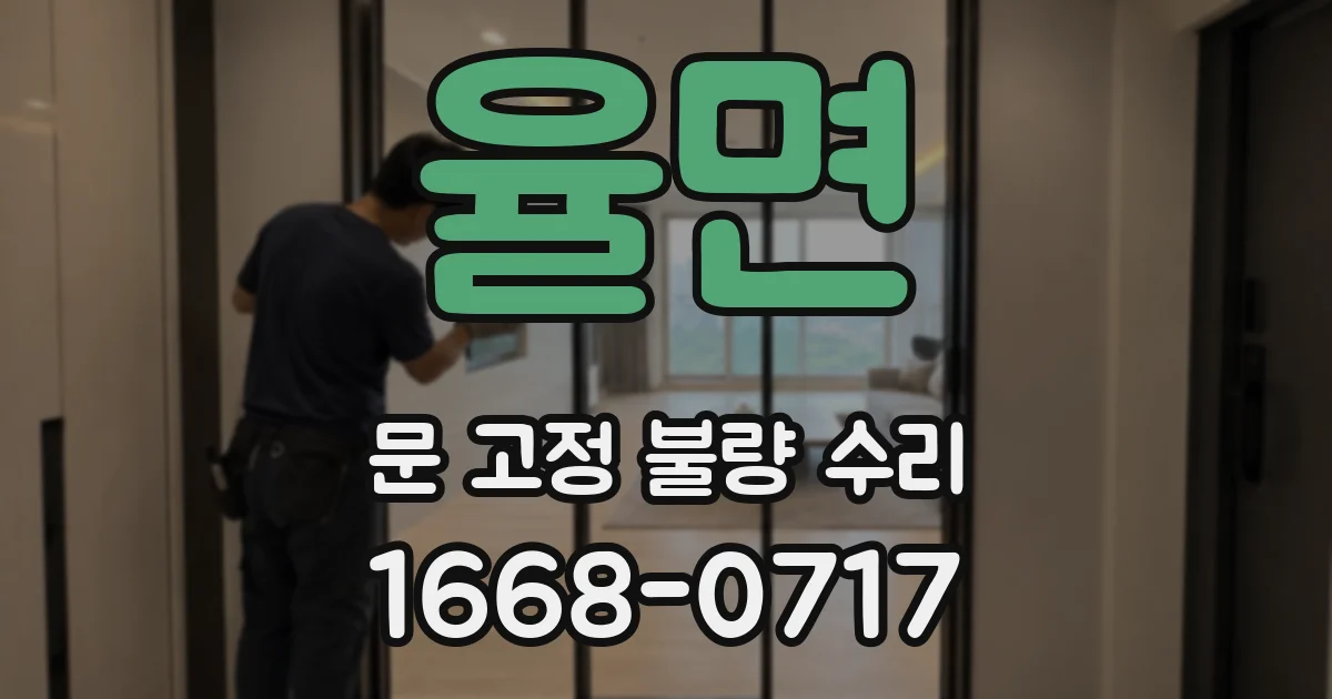 율면 문 고정 불량 수리