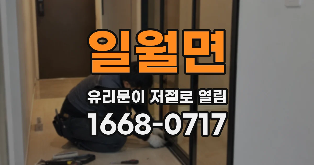 일월면 유리문이 저절로 열림