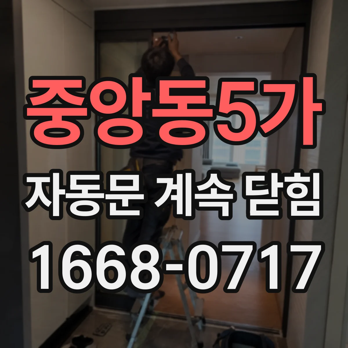 중앙동5가 자동문 계속 닫힘