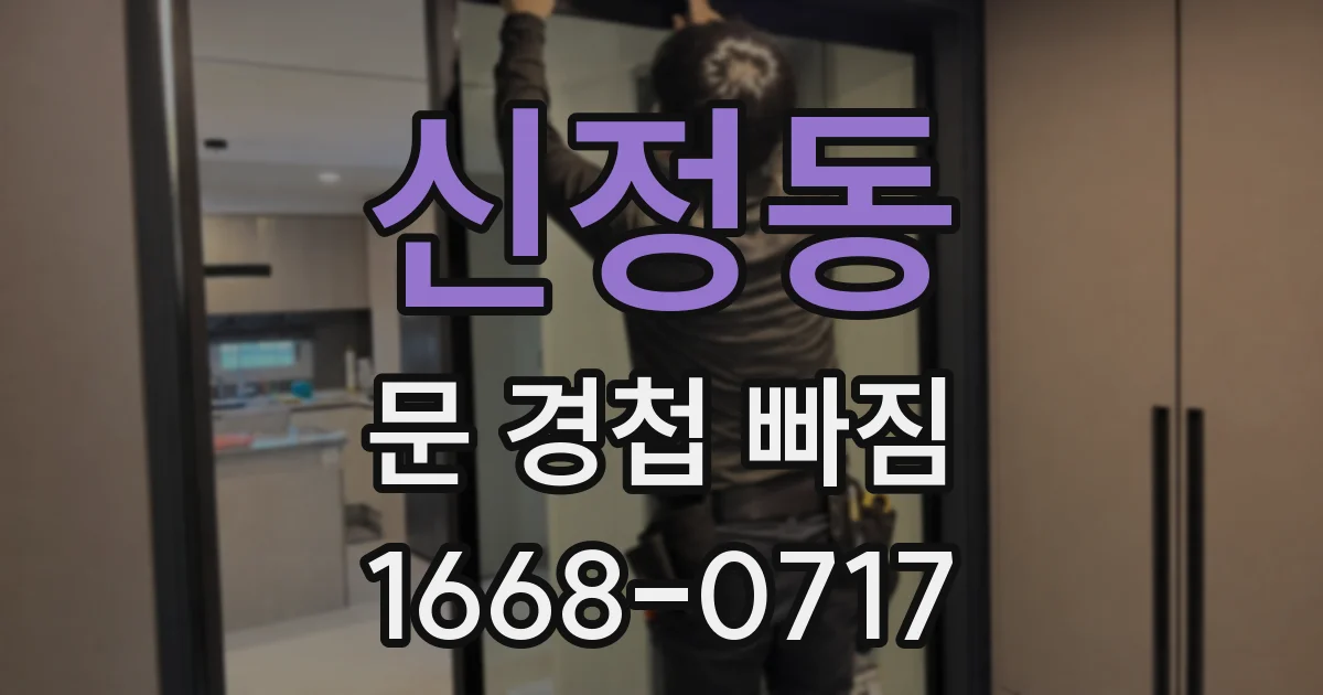 신정동 문 경첩 빠짐