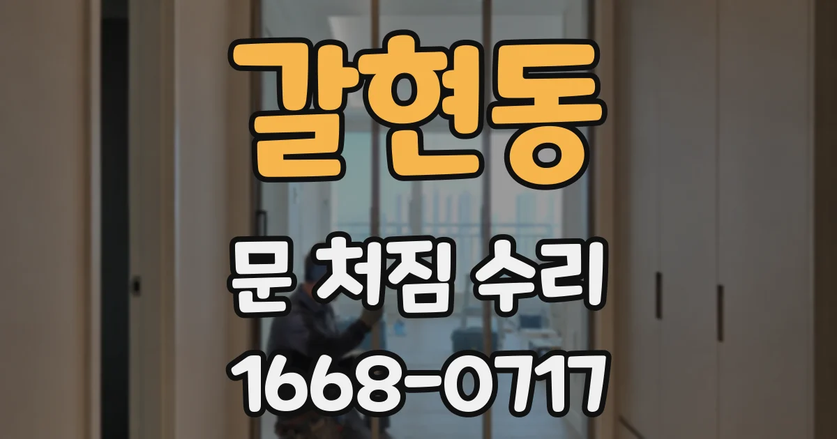 갈현동 문 처짐 수리