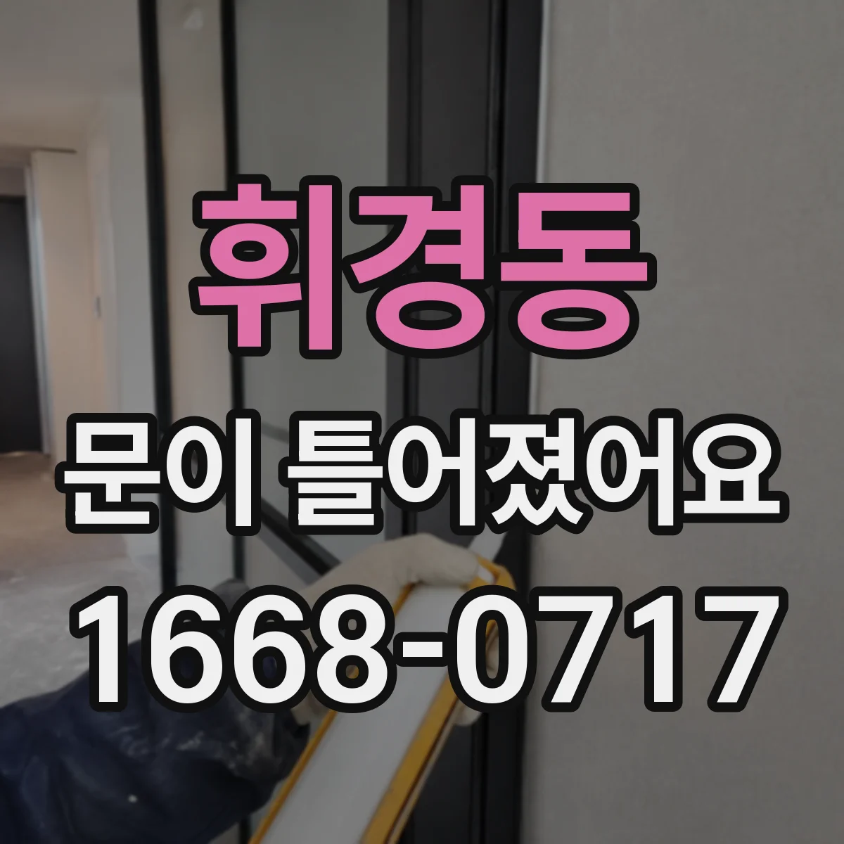휘경동 문이 틀어졌어요