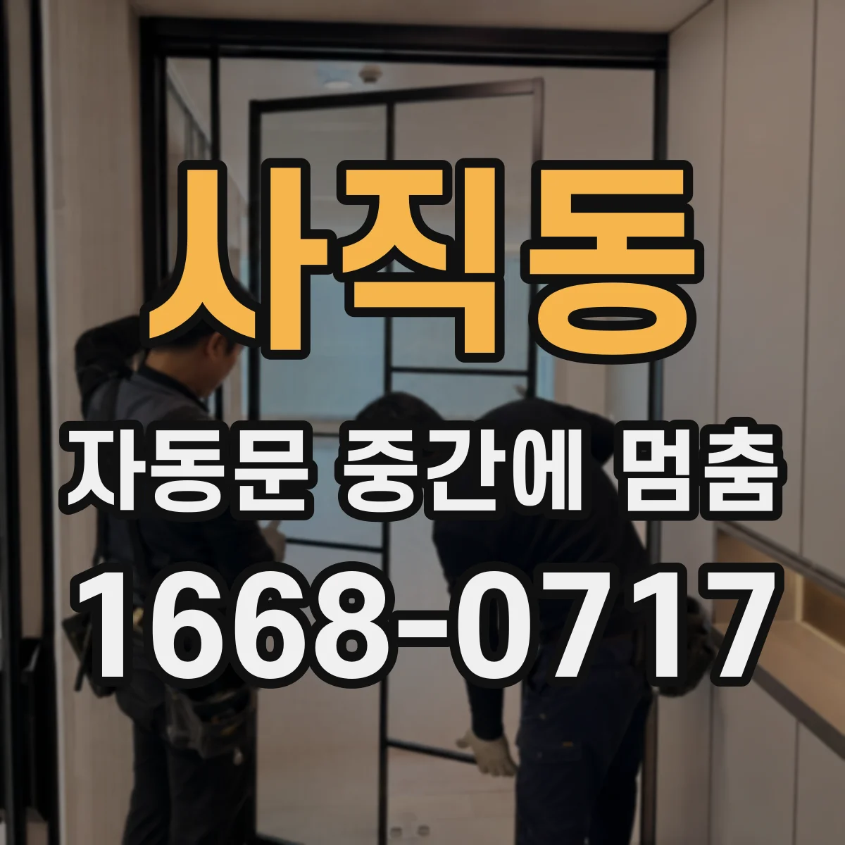 사직동 자동문 중간에 멈춤
