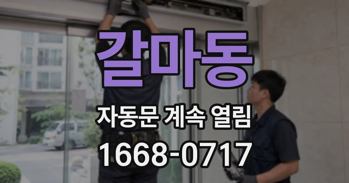 갈마동 자동문 계속 열림