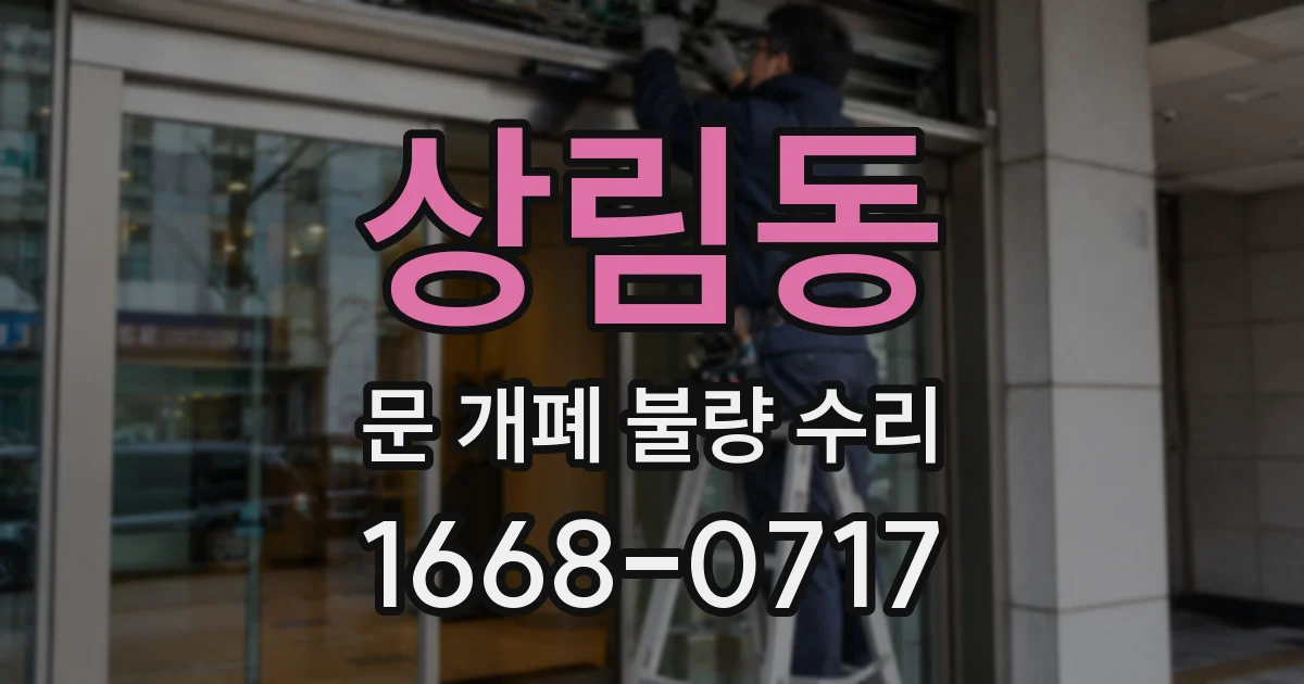 상림동 문 개폐 불량 수리
