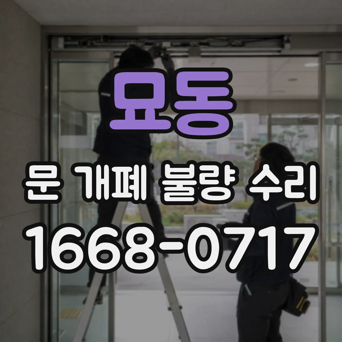 묘동 문 개폐 불량 수리