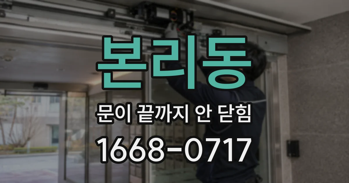 본리동 문이 끝까지 안 닫힘