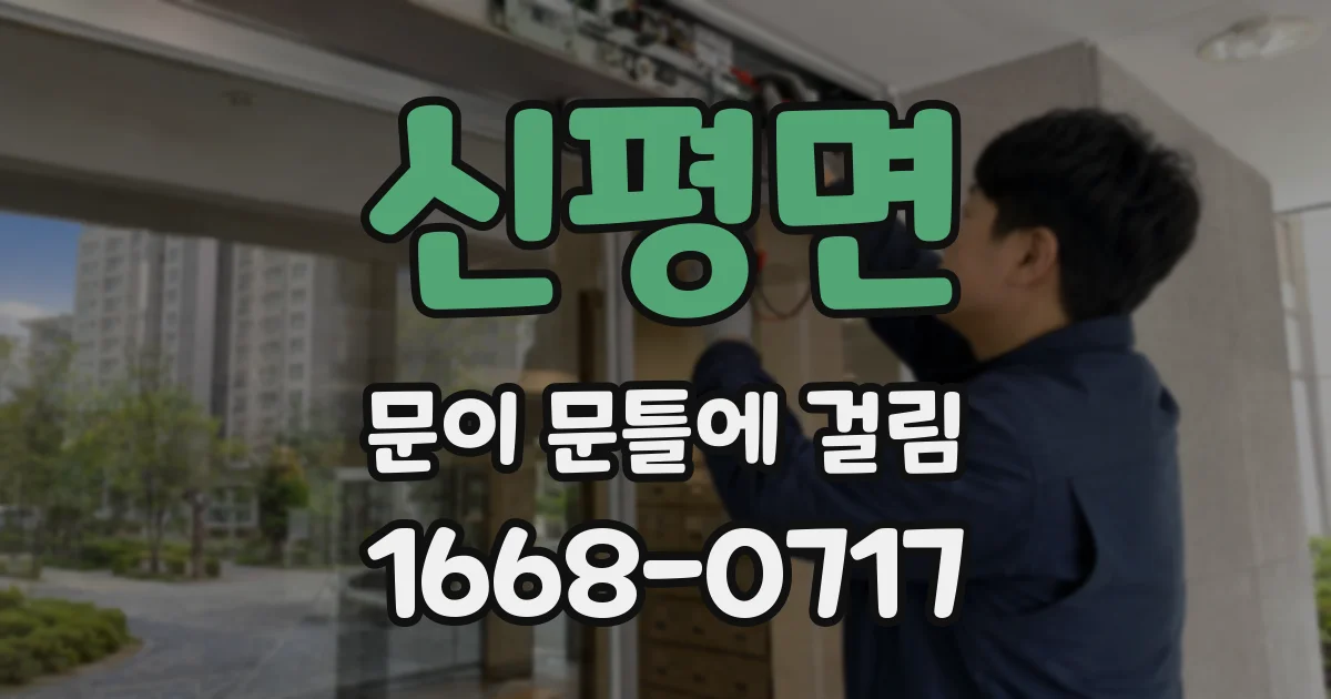 신평면 문이 문틀에 걸림