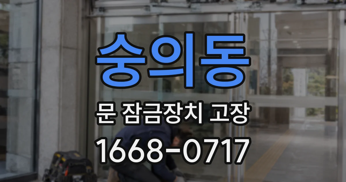 숭의동 문 잠금장치 고장