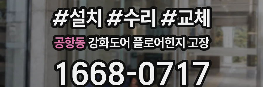 공항동 강화도어 플로어힌지 고장