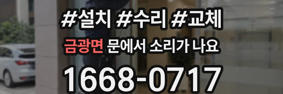 금광면 문에서 소리가 나요