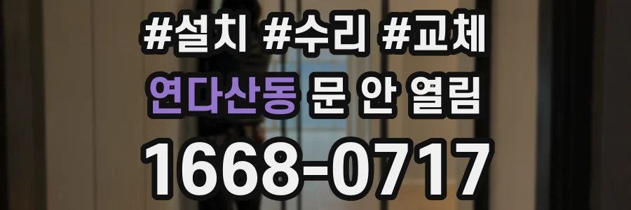 연다산동 문 안 열림