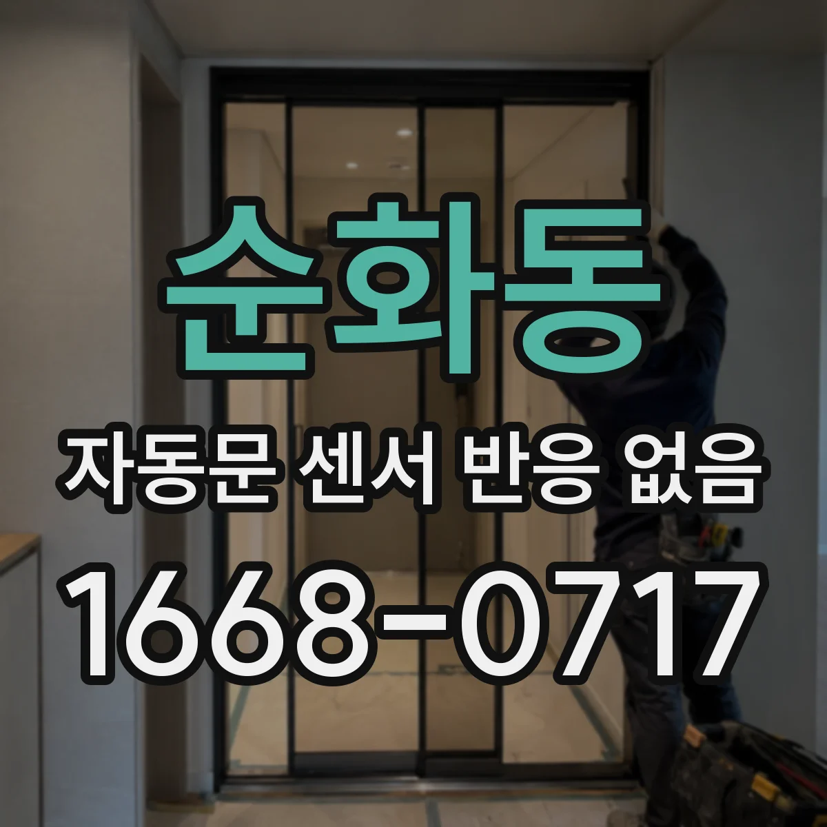 순화동 자동문 센서 반응 없음