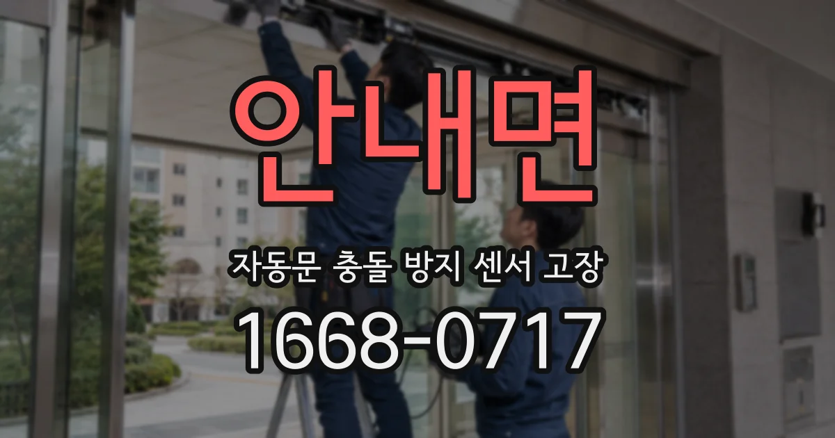 안내면 자동문 충돌 방지 센서 고장