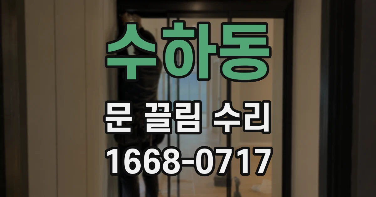 수하동 문 끌림 수리