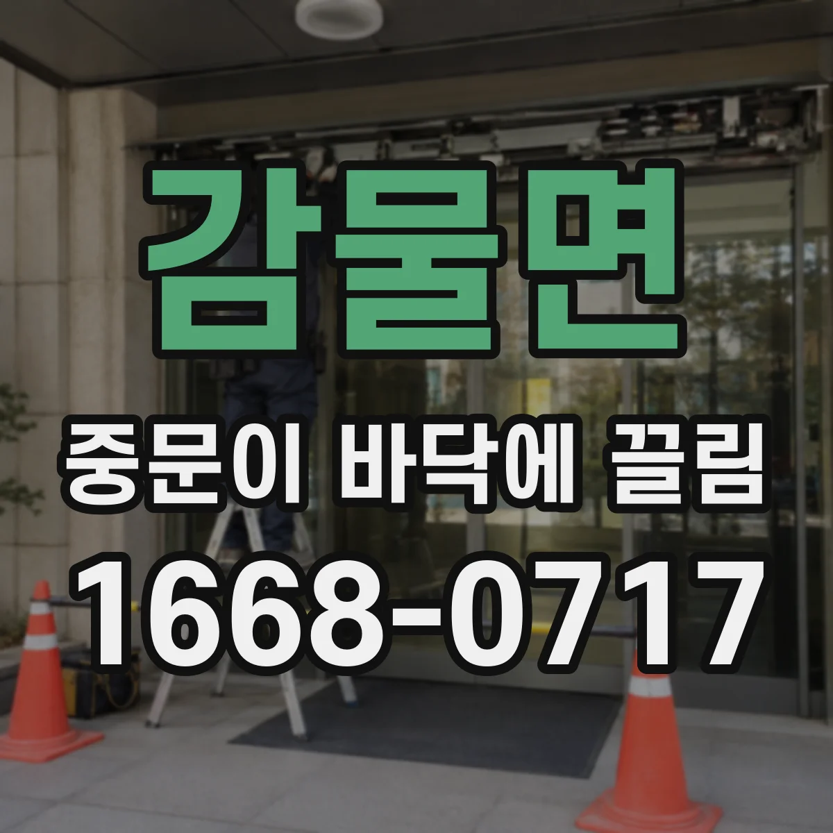감물면 중문이 바닥에 끌림