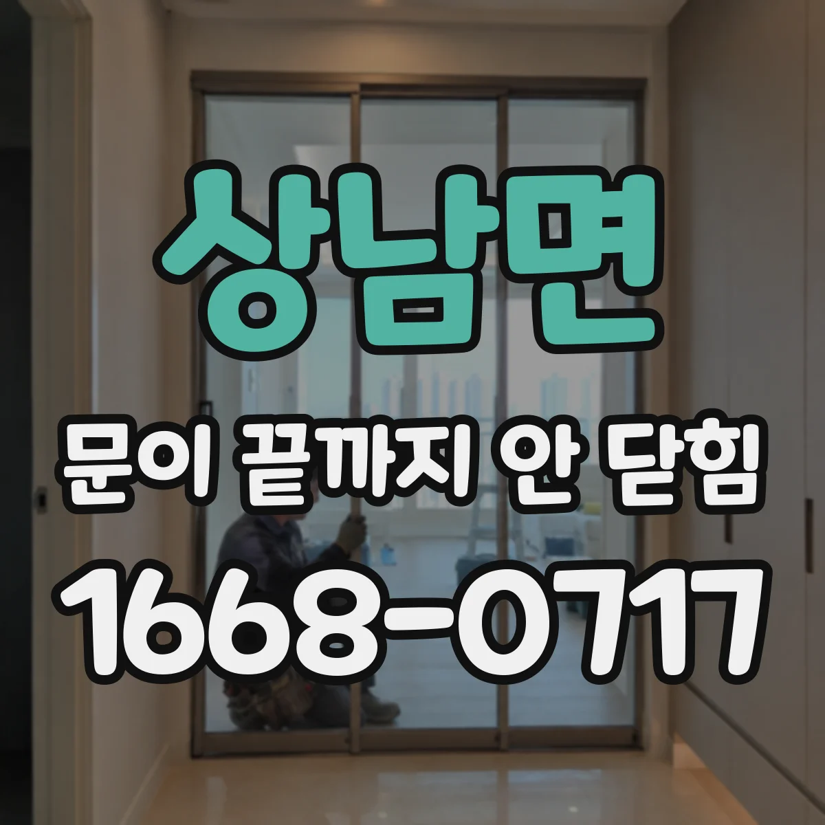 상남면 문이 끝까지 안 닫힘