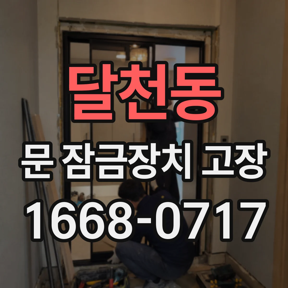 달천동 문 잠금장치 고장
