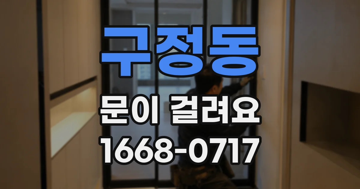 구정동 문이 걸려요