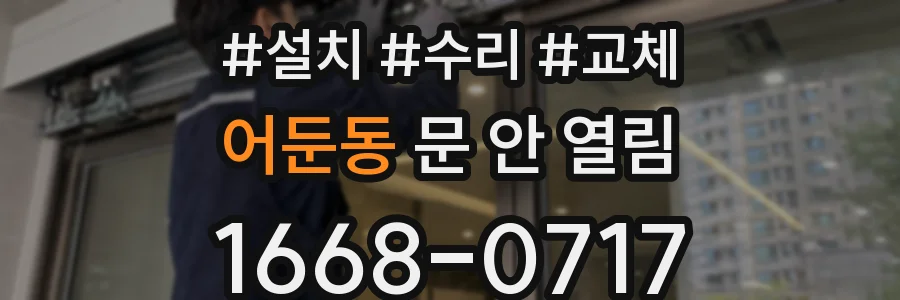 어둔동 문 안 열림