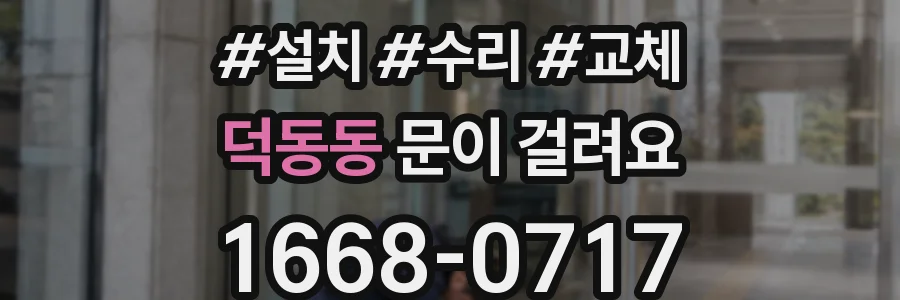 덕동동 문이 걸려요