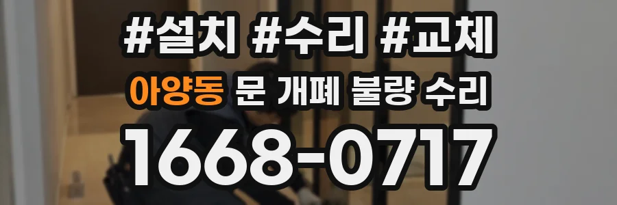 아양동 문 개폐 불량 수리