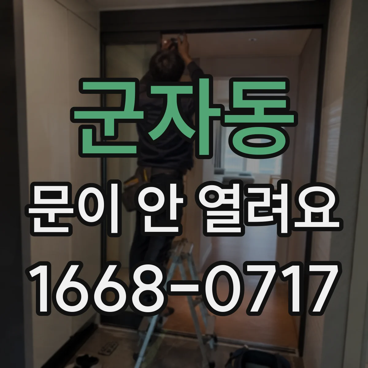 군자동 문이 안 열려요 출입문이 비틀린 듯 안 열릴 때 점검