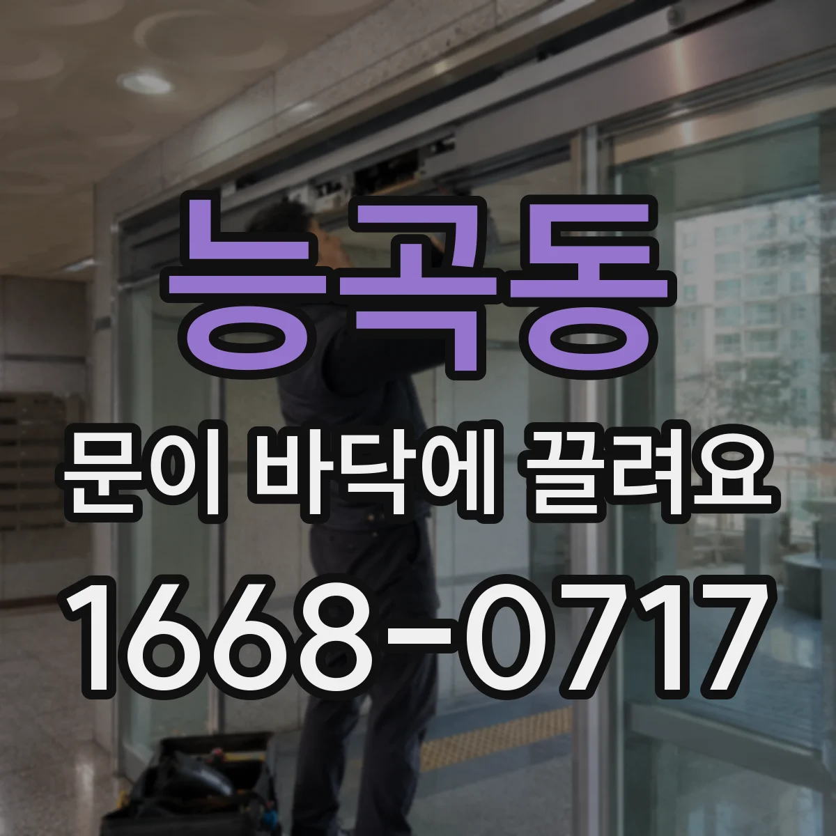 능곡동 문이 바닥에 끌려요