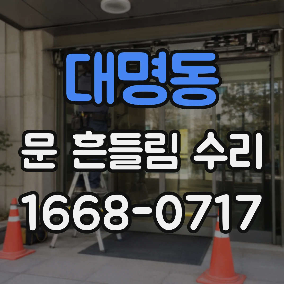 대명동 문 흔들림 수리