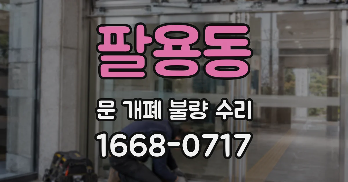 팔용동 문 개폐 불량 수리