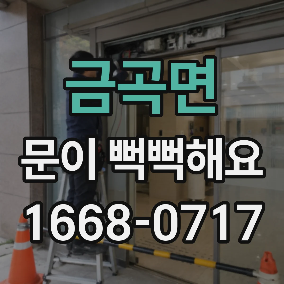금곡면 문이 뻑뻑해요