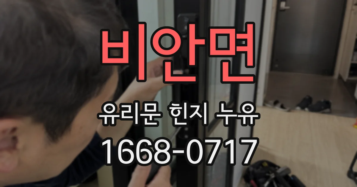 비안면 유리문 힌지 누유