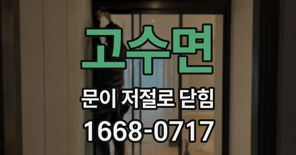 고수면 문이 저절로 닫힘