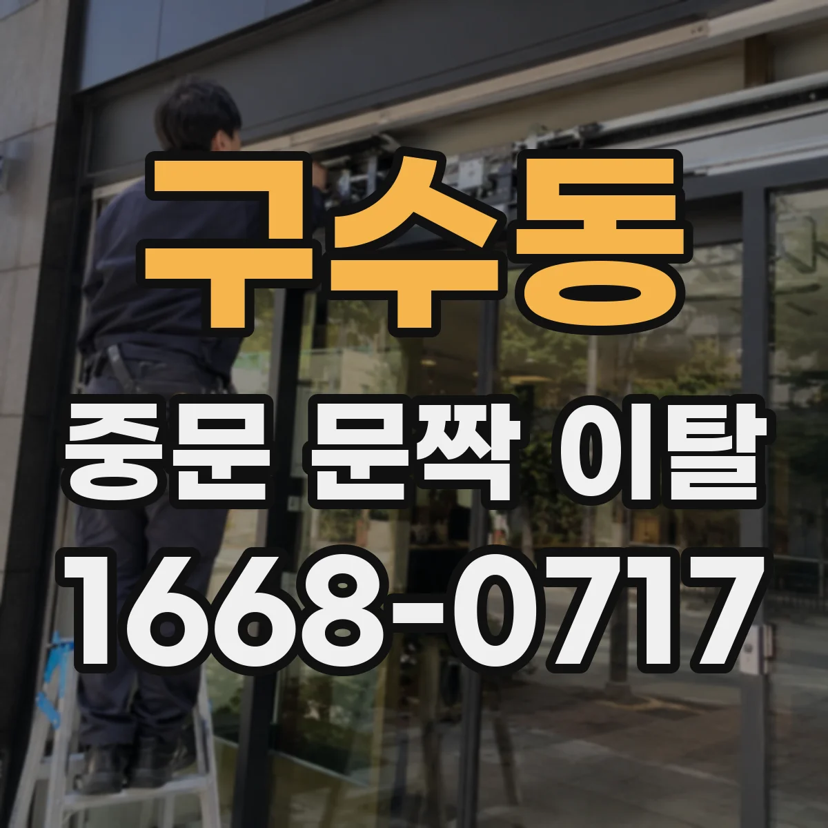 구수동 중문 문짝 이탈