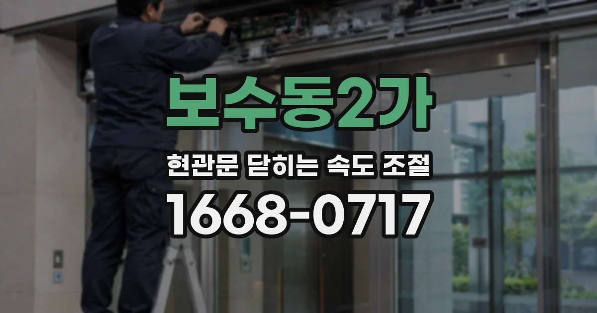 보수동2가 현관문 닫히는 속도 조절