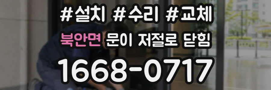 북안면 문이 저절로 닫힘