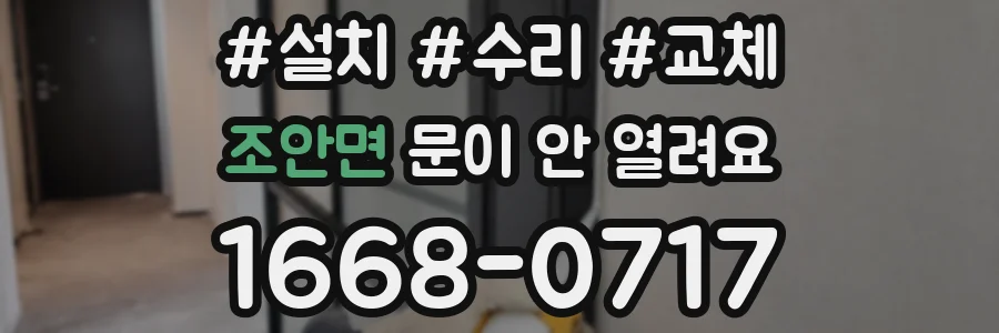 조안면 문이 안 열려요