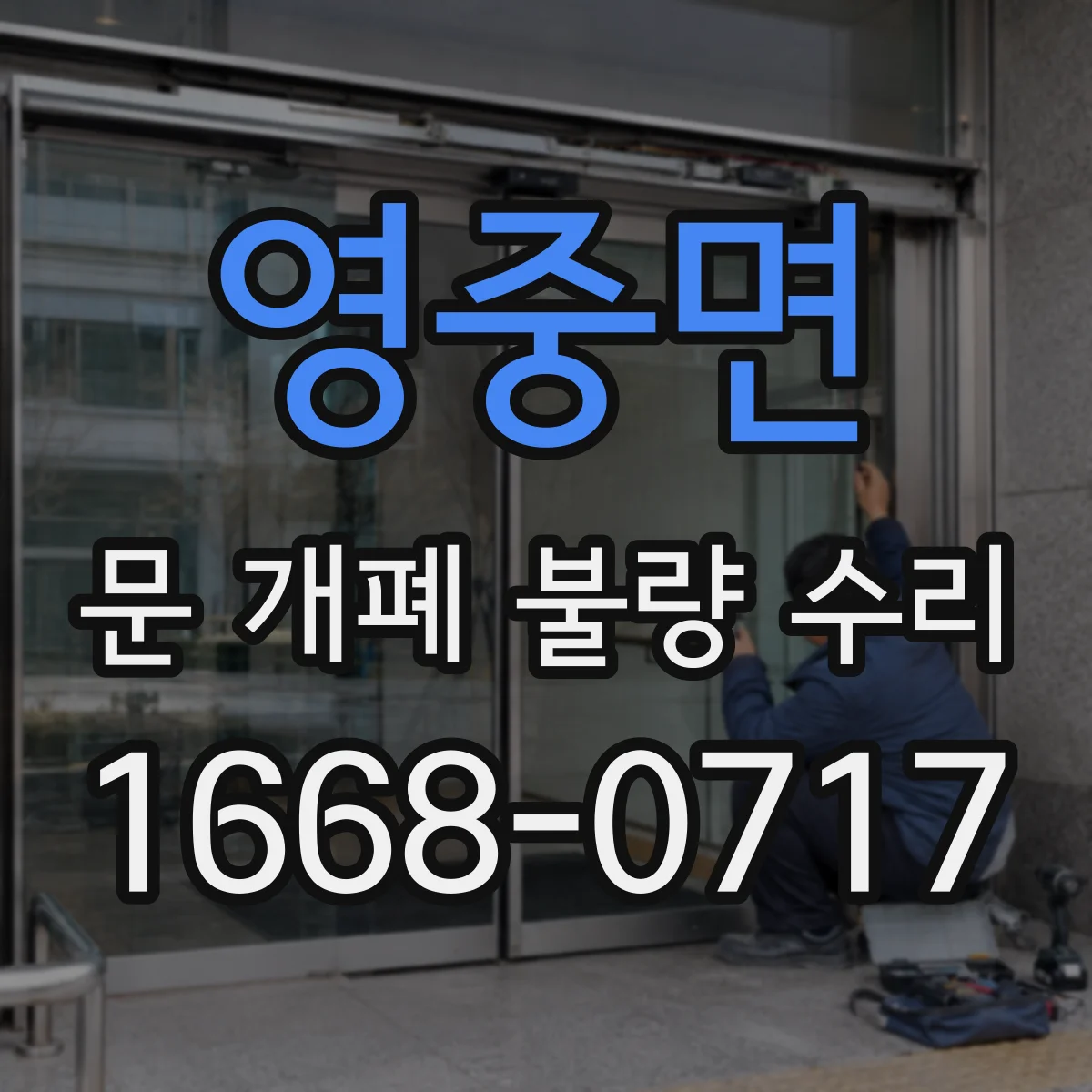 영중면 문 개폐 불량 수리