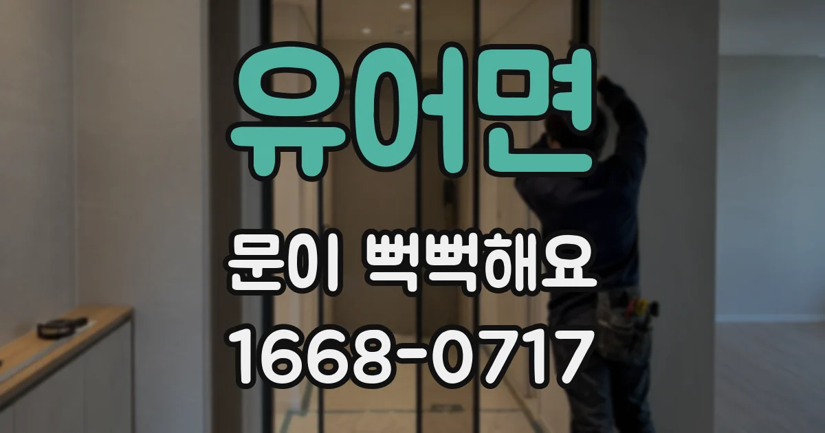 유어면 문이 뻑뻑해요