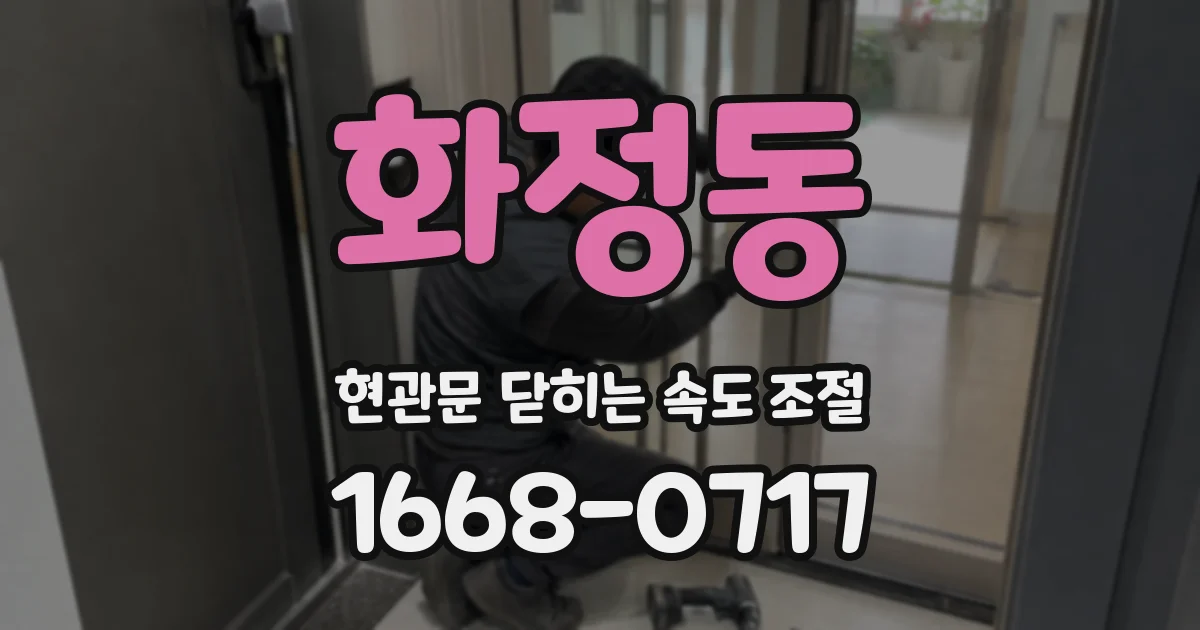 화정동 현관문 닫히는 속도 조절