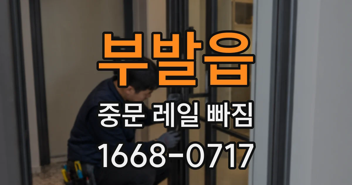 부발읍 중문 레일 빠짐