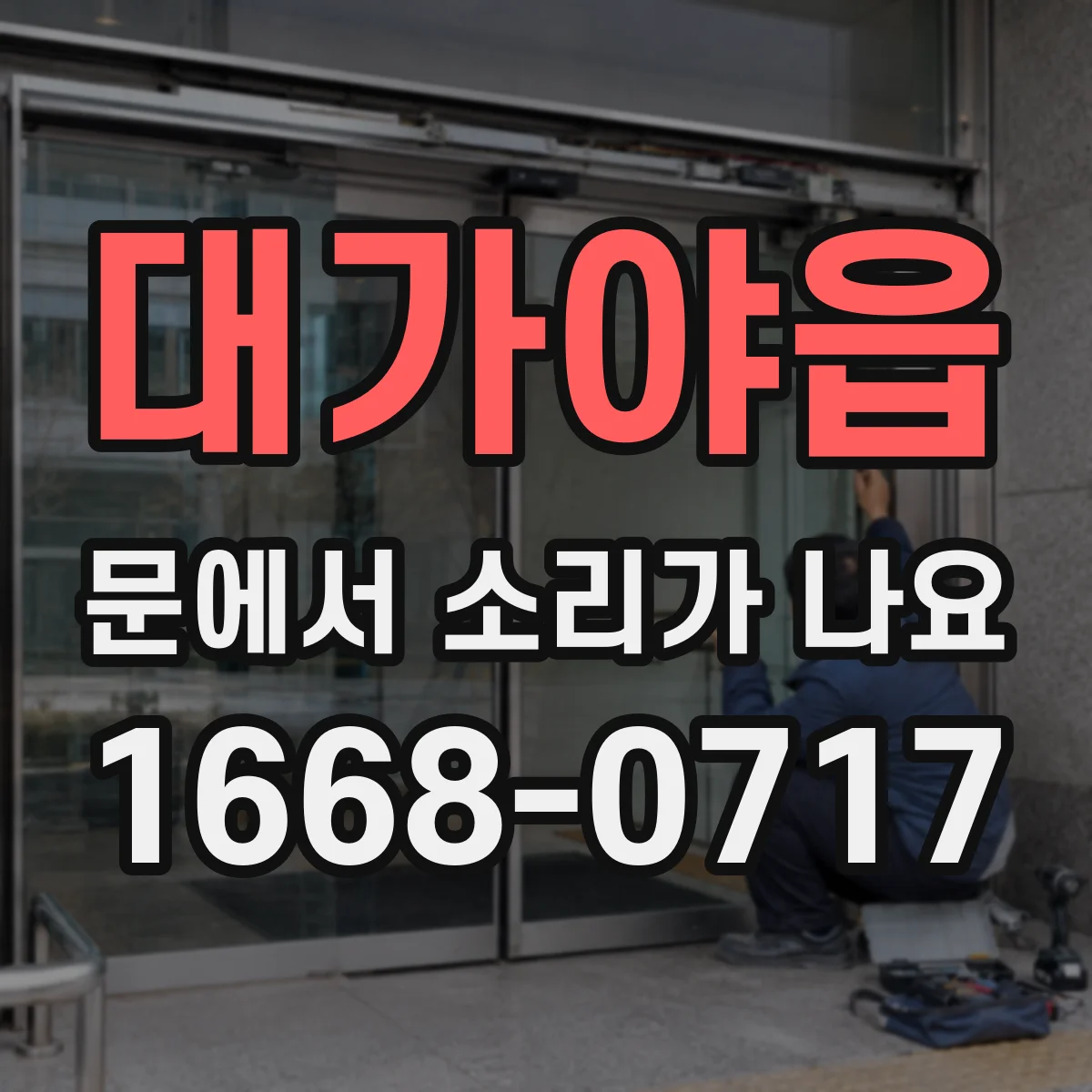 대가야읍 문에서 소리가 나요