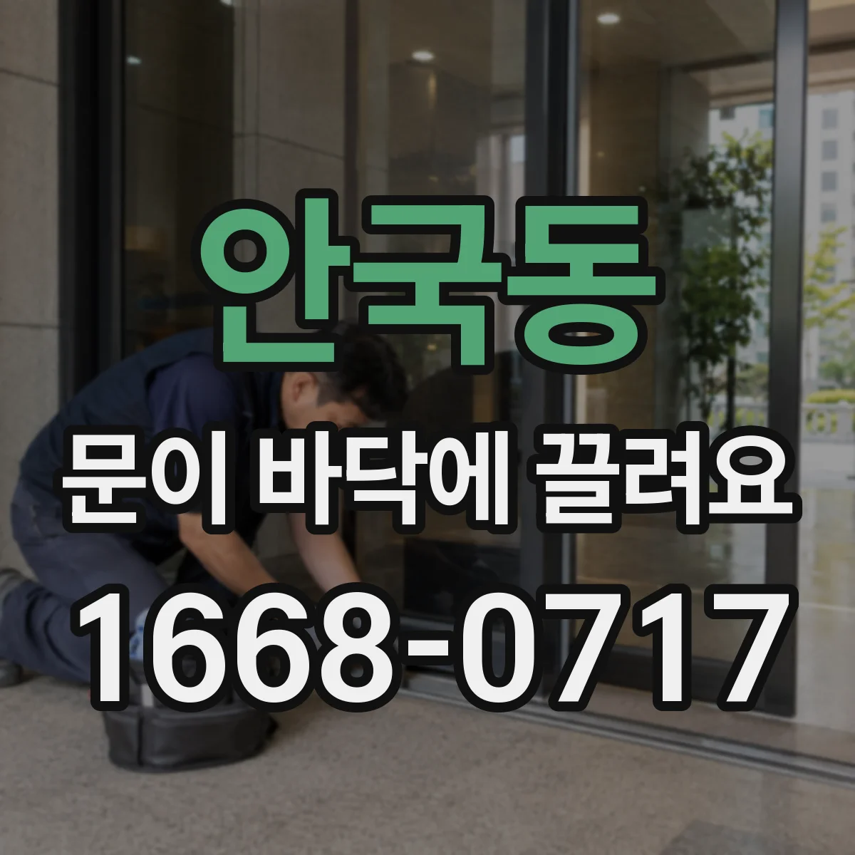 안국동 문이 바닥에 끌려요
