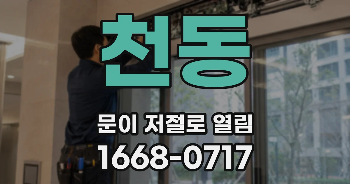 천동 문이 저절로 열림