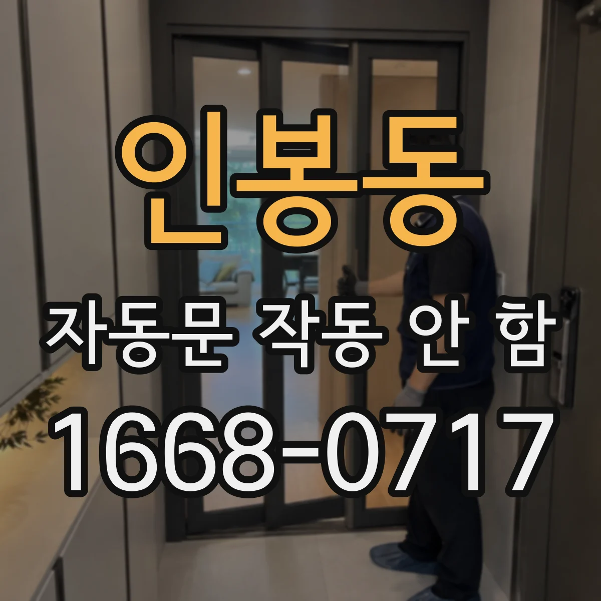 인봉동 자동문 작동 안 함