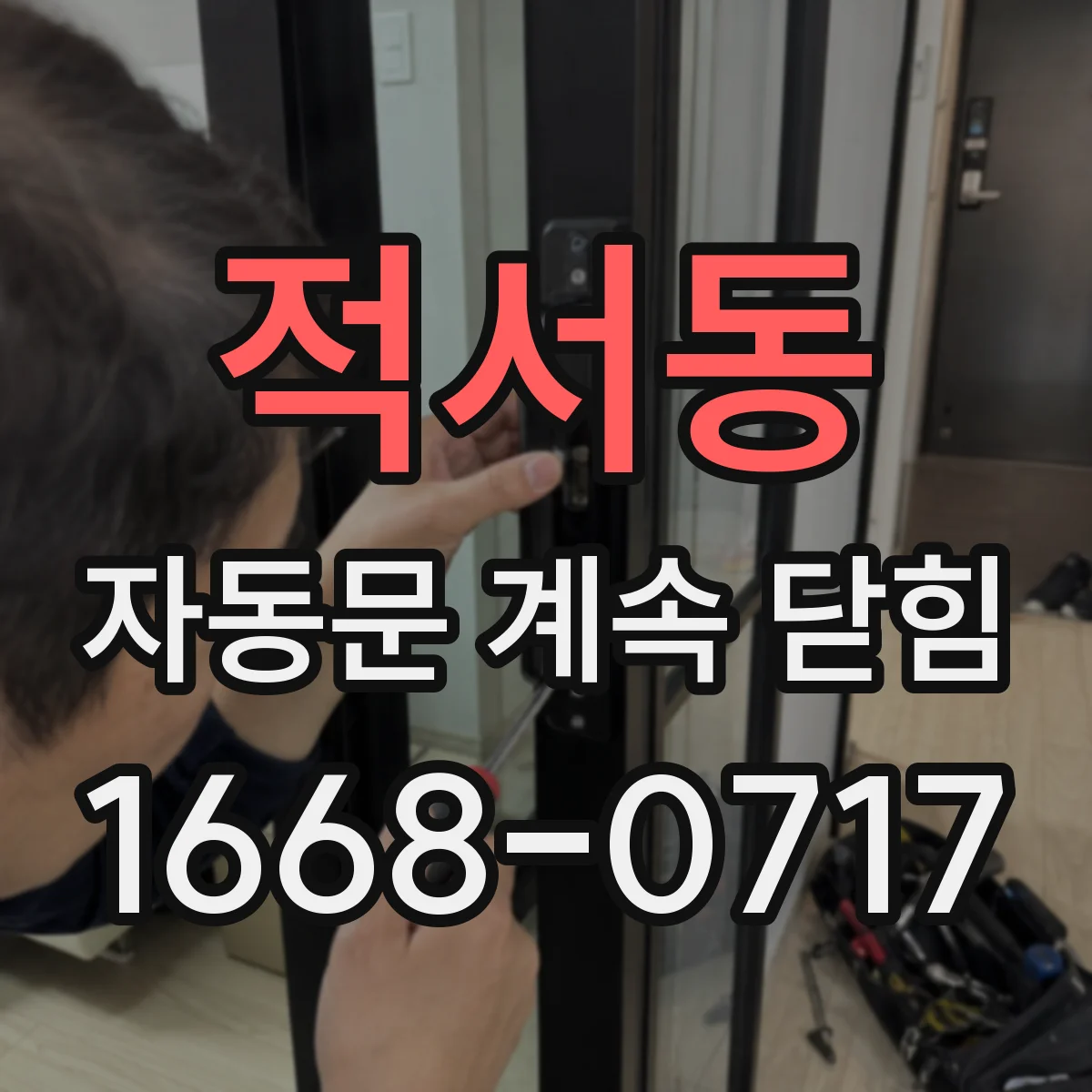 적서동 자동문 계속 닫힘