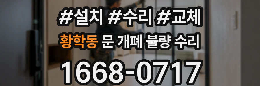 황학동 문 개폐 불량 수리