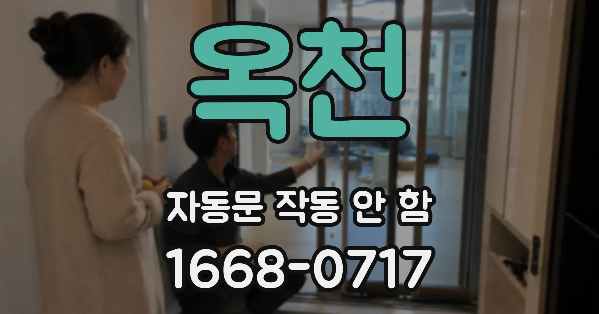 옥천 자동문 작동 안 함