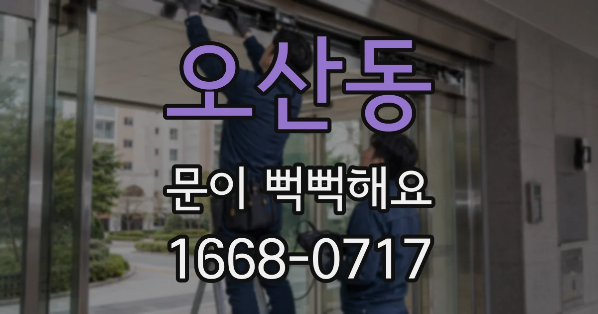 오산동 문이 뻑뻑해요