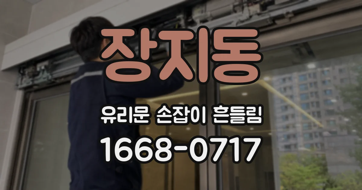 장지동 유리문 손잡이 흔들림